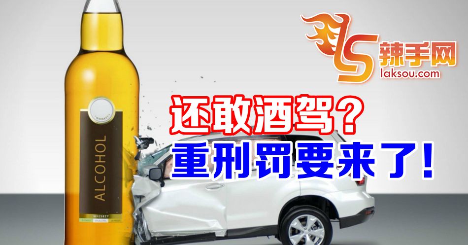 还敢酒驾？重刑罚要来了！