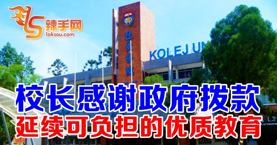 拉曼感谢政府拨款 矢将延续提供优质教育