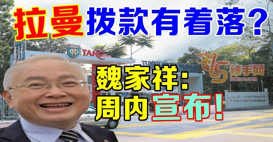 拉曼拨款好消息?!