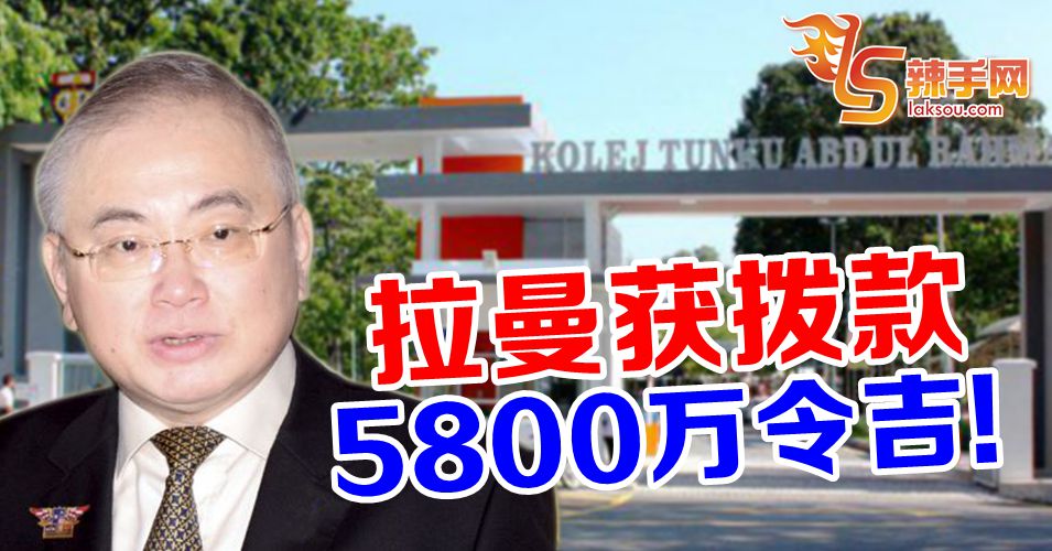 拉曼获拨款5800万令吉！