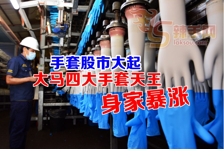 大马四大手套天王身家暴涨！