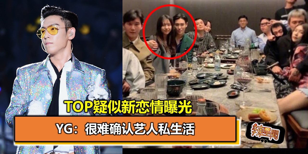 TOP疑似新恋情曝光  YG：很难确认艺人私生活