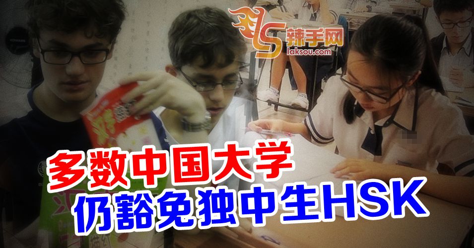 申请报读中国大学 多豁免独中生HSK