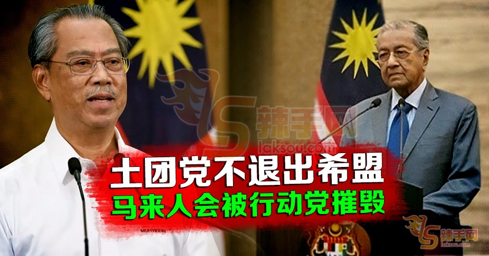 老马：慕尤丁执意要退出希盟