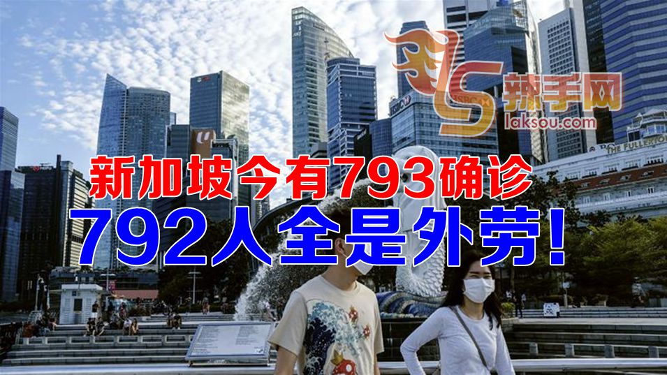 新加坡新增793确诊