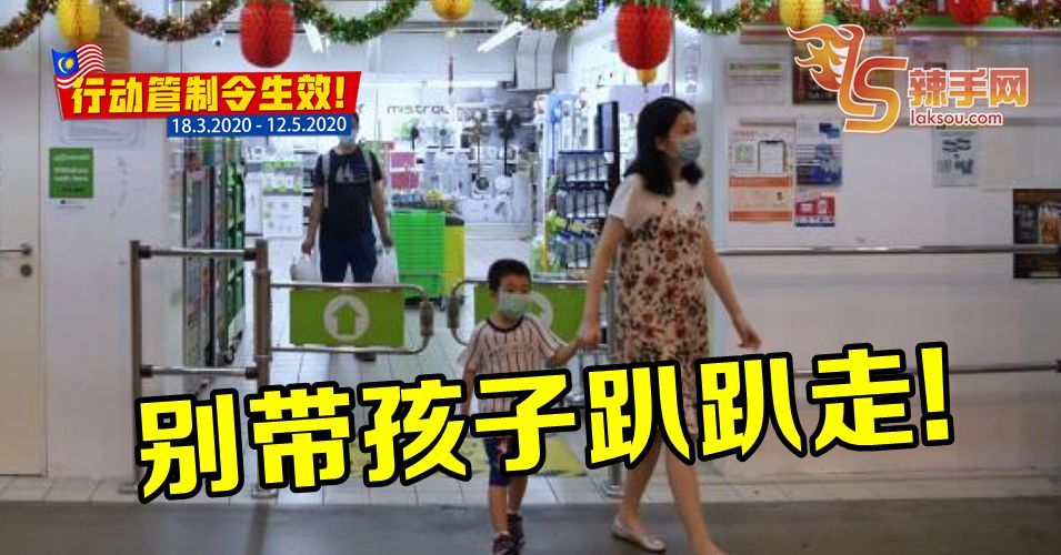 【行动管制令】别带孩子趴趴走！