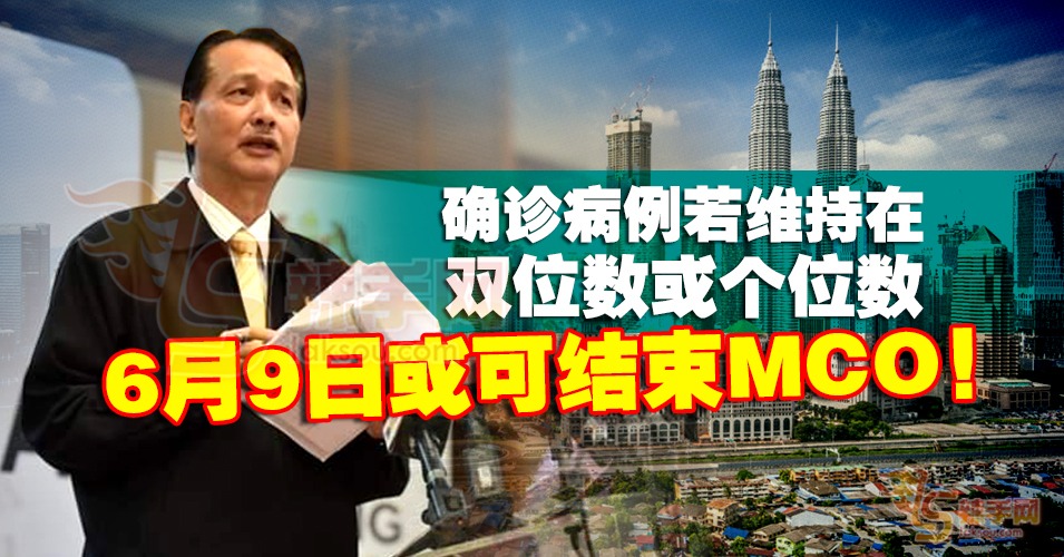 诺希山：确诊持续降，MCO在6月9日可结束！
