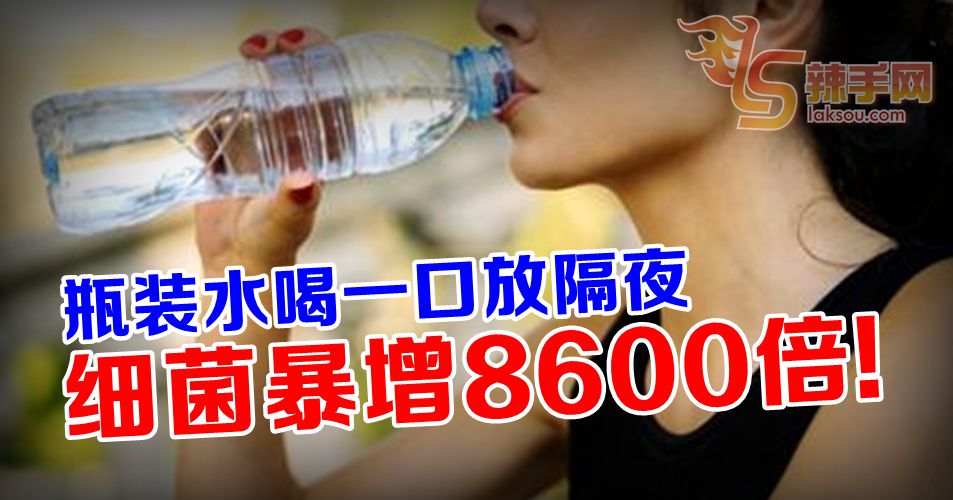 小心瓶装饮料喝不完成细菌瓶！