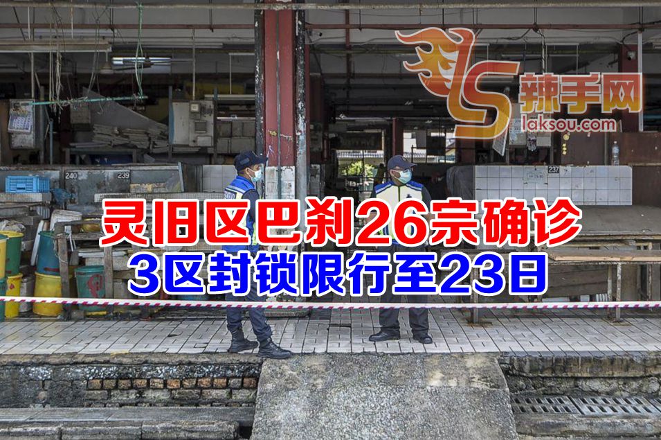 旧区巴刹爆发26宗确诊病例