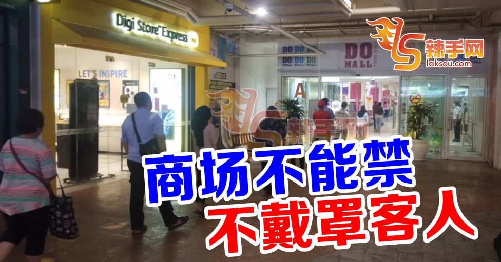 商场无权禁 没戴口罩客人进入！