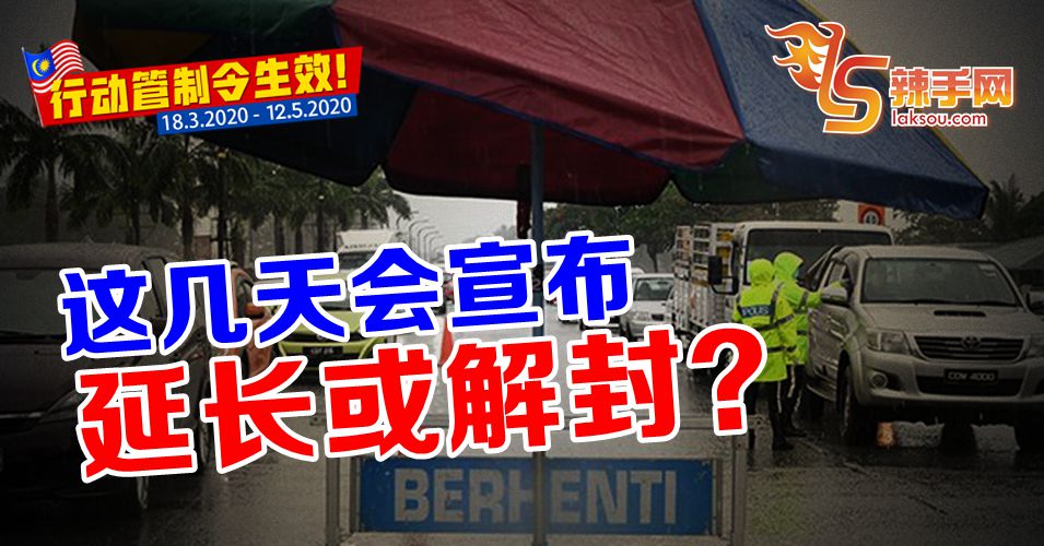 512后解封？防长：请耐心等宣布