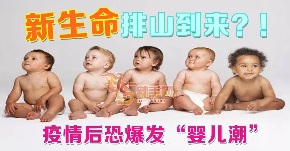 全球将爆发婴儿潮？！