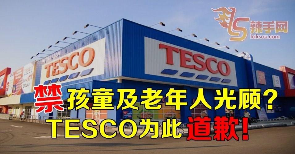 禁老人孩童光顾？TESCO道歉