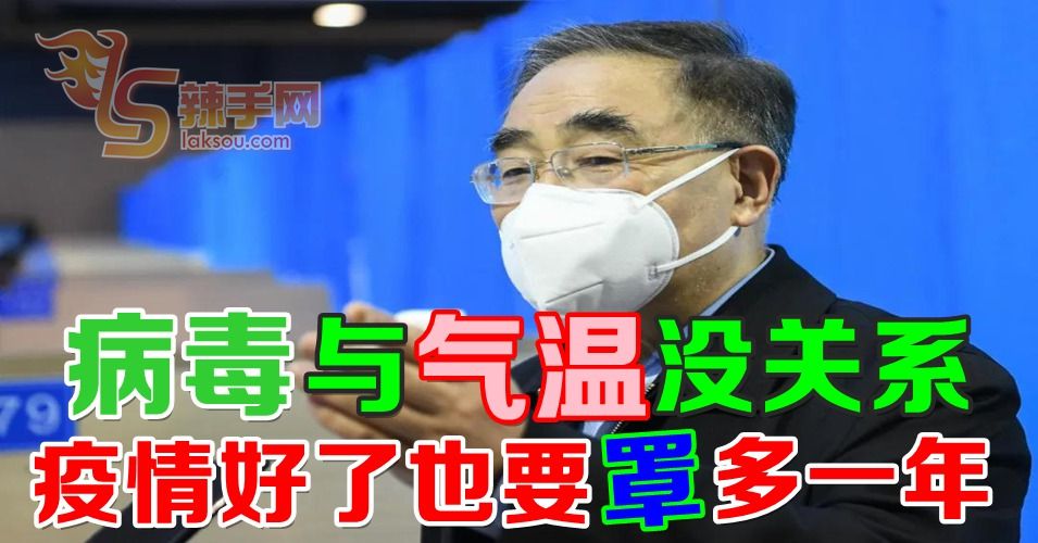 中专家：把戴口罩养成习惯