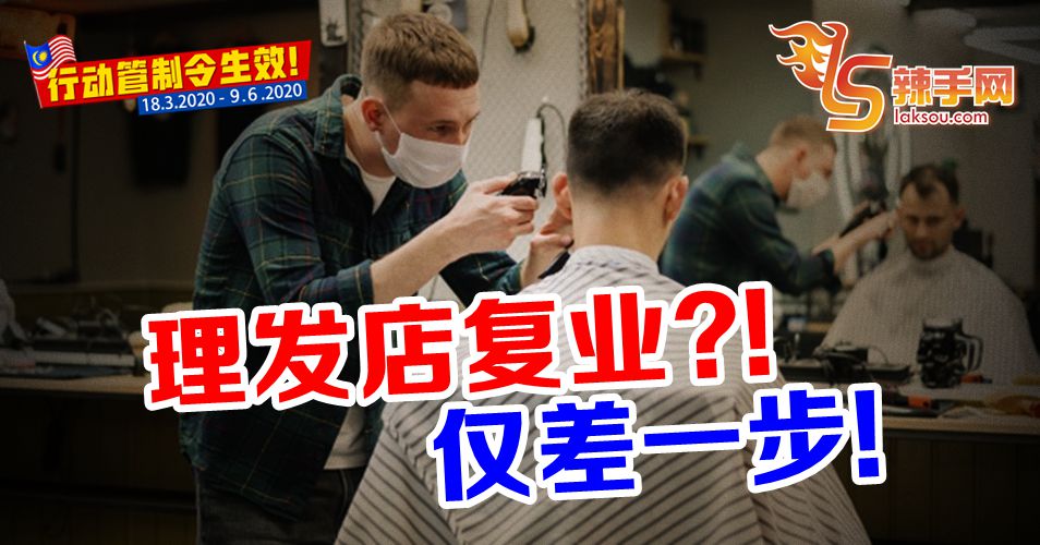 可以理发了？仅差一步！