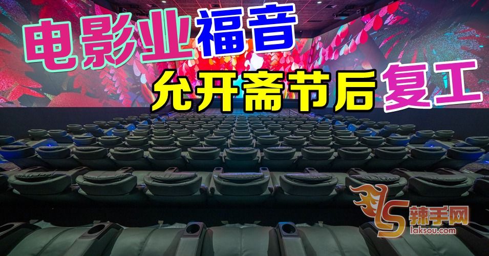 电影业、制片商开斋节后复工