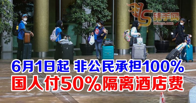 6月1日起，隔离酒店费用不再免费！