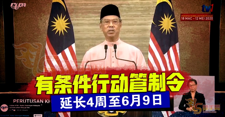 有条件行动管制令至6月9日