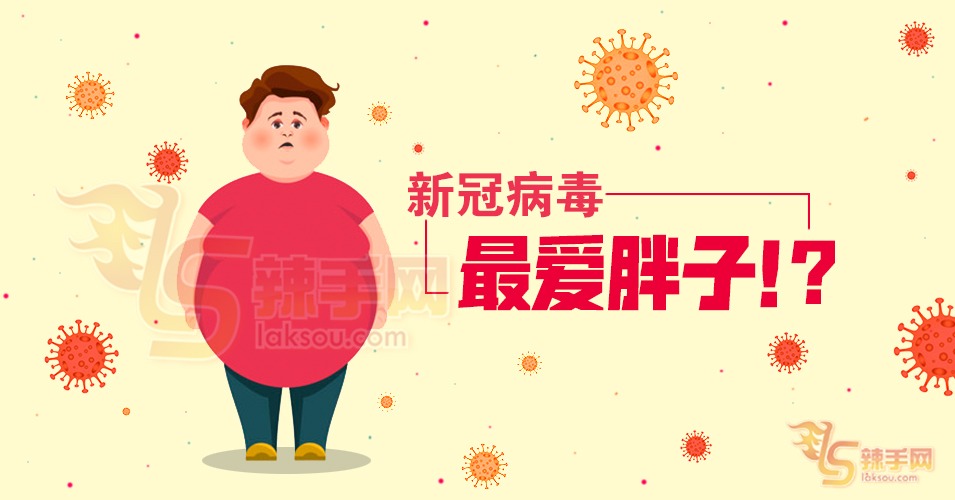 过胖者最易感染新冠肺炎