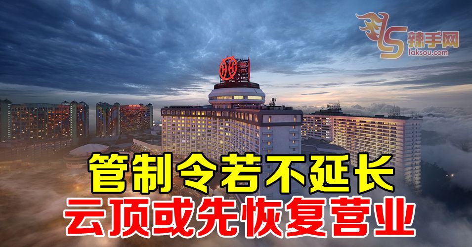 【行动管制令】若不延长  云顶或先复业