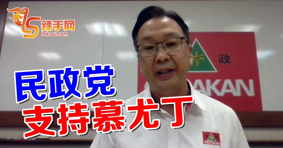 民政支持慕尤丁 ！