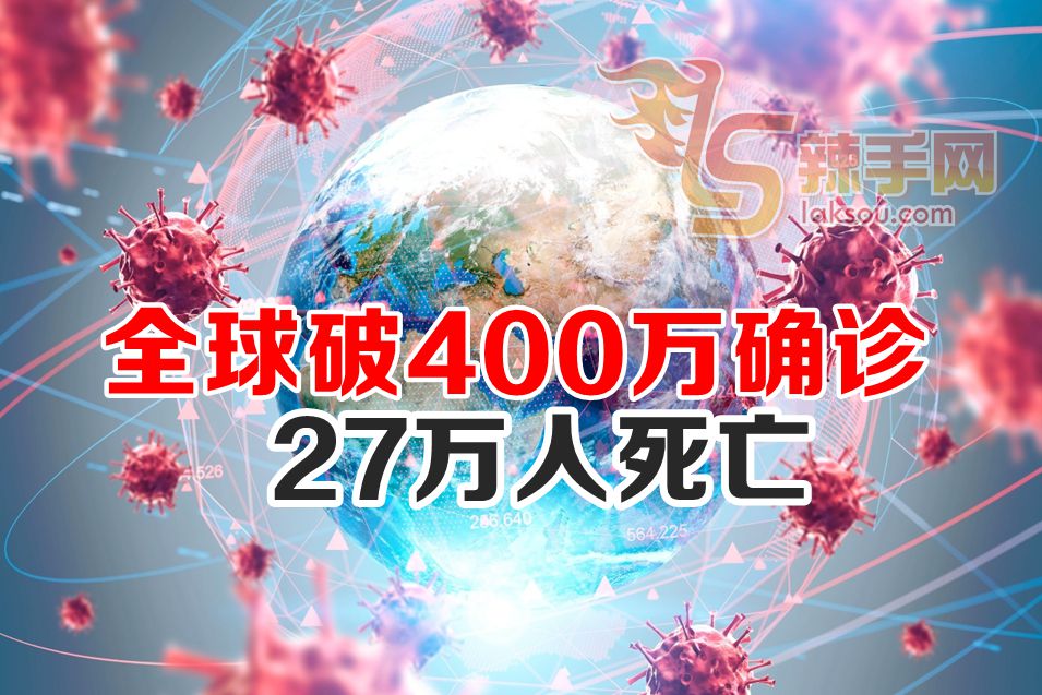 全球冠病确诊破400万例