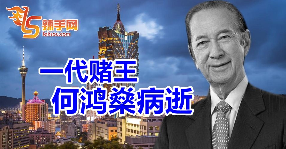 何鸿燊病逝  享年98岁