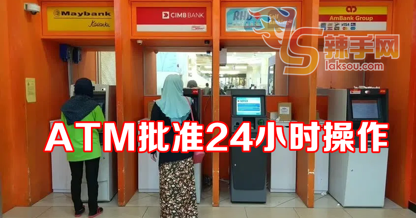 ATM可恢復MCO前运作时间