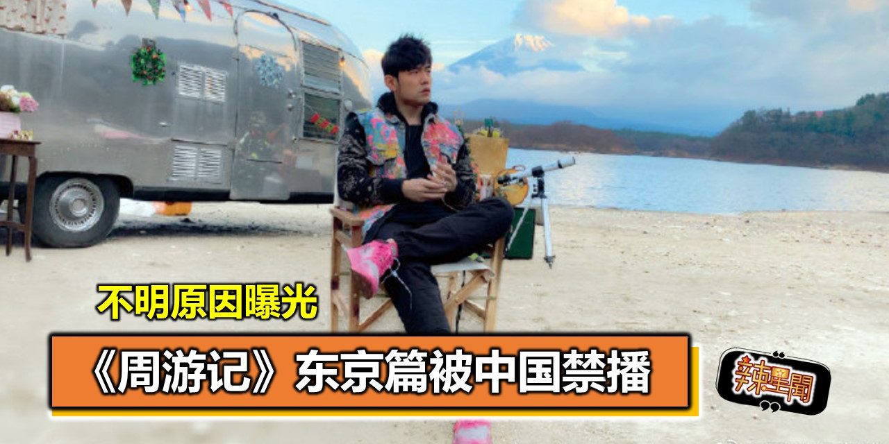 《周游记》东京篇被中国禁播 不明原因曝光