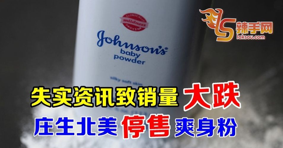 庄生北美停售婴儿爽身粉