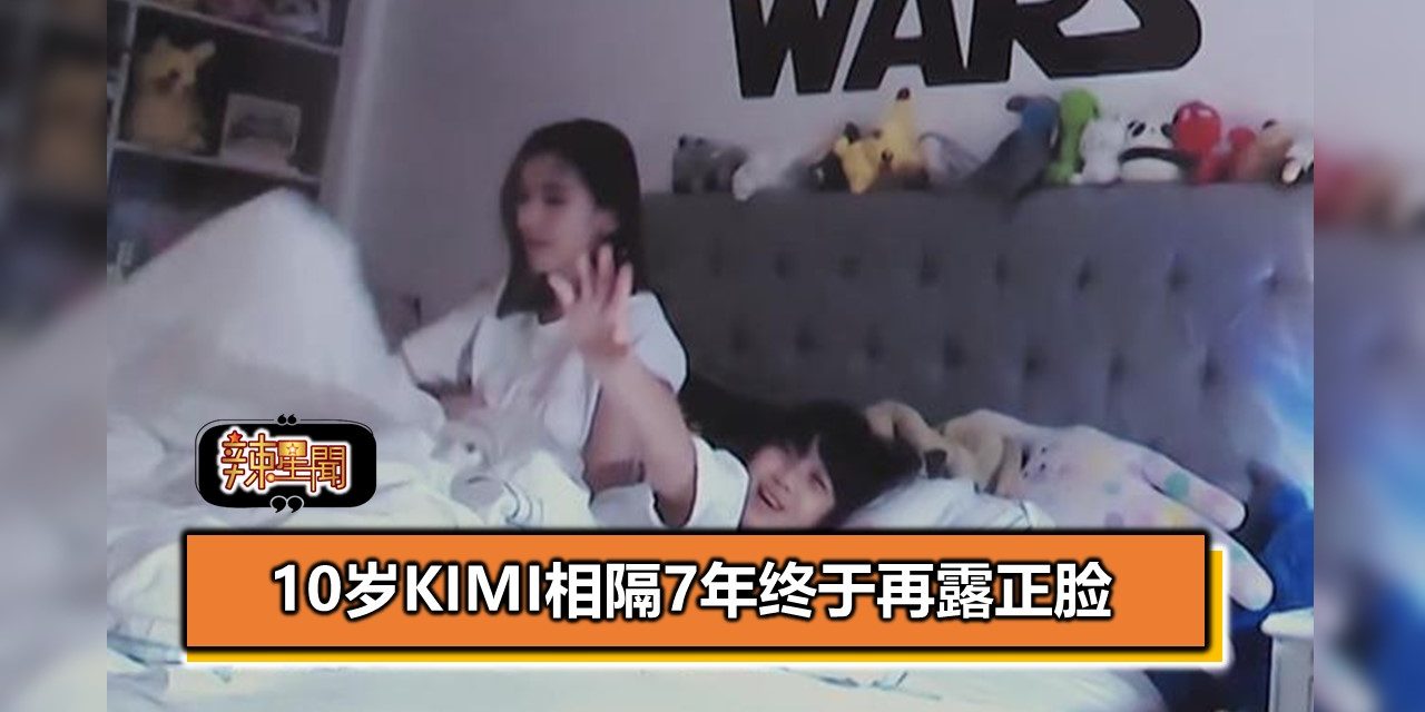 10岁Kimi相隔7年终于再露正脸