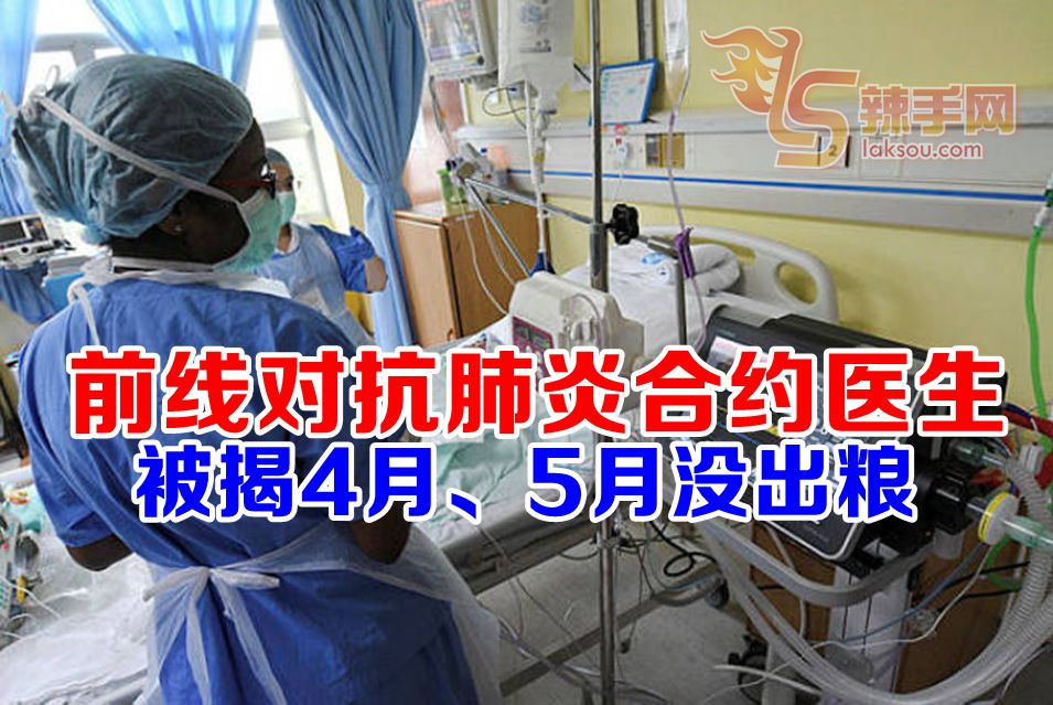 大马3医院被揭4月5月没出粮