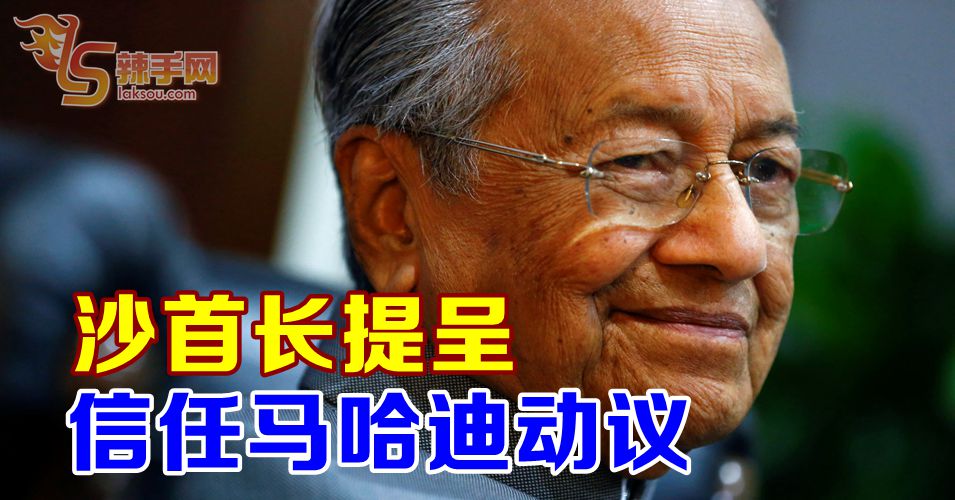 沙首长提呈新任马哈迪动议