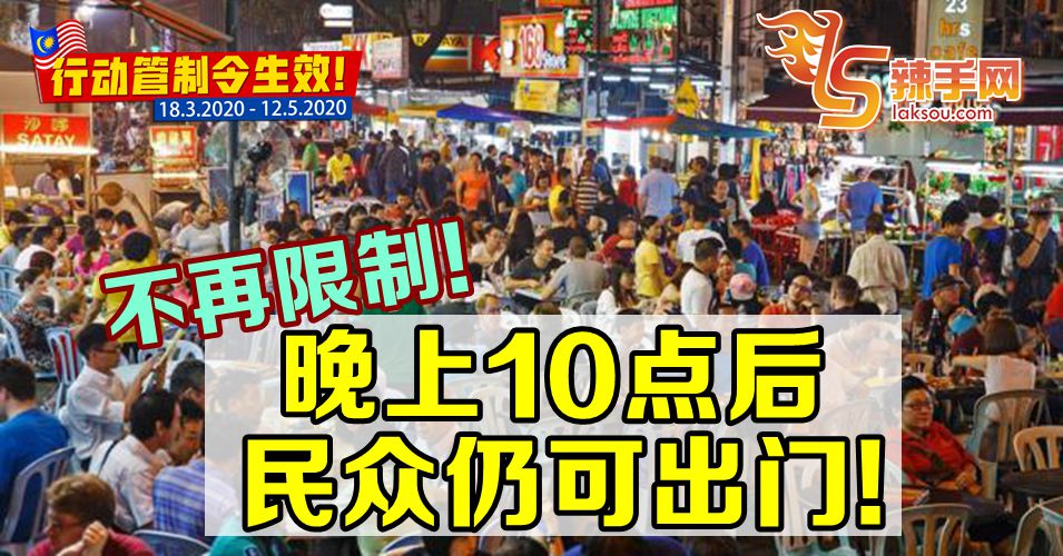 【行动管制令】民众晚上10点后仍可出门