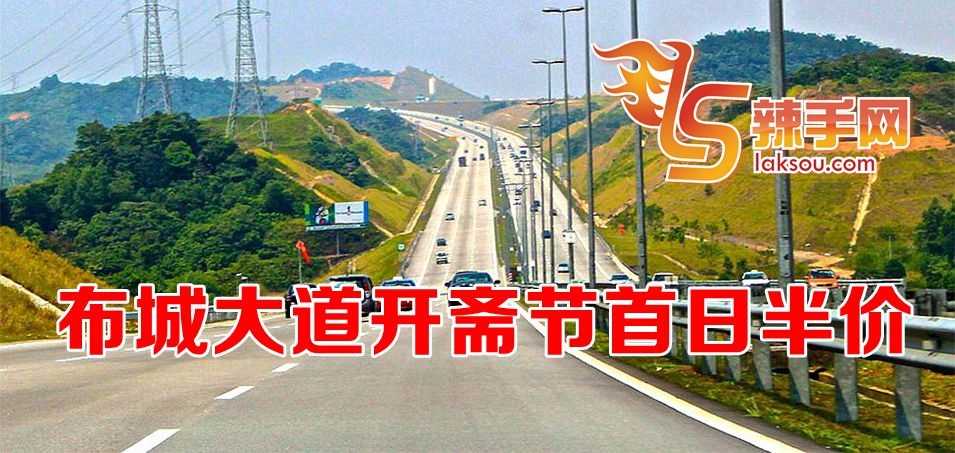 布城大道开斋节首日半价