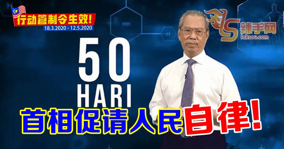 【新冠肺炎】首相促请人民自律