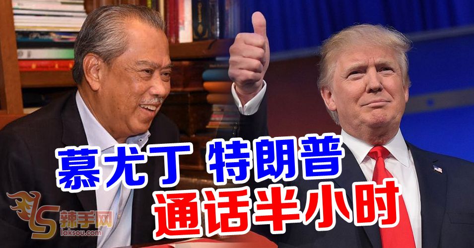 特朗普恭贺慕尤丁及新政府