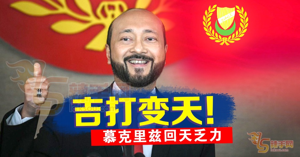 回天乏力，慕克里兹料明辞大臣