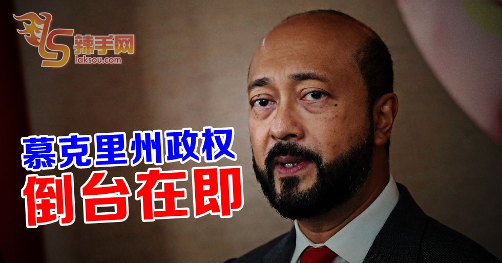 吉打州慕克里政权倒台！