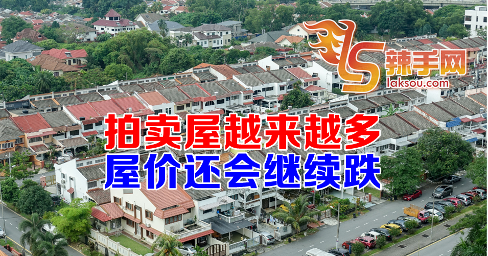 屋价还会继续跌！