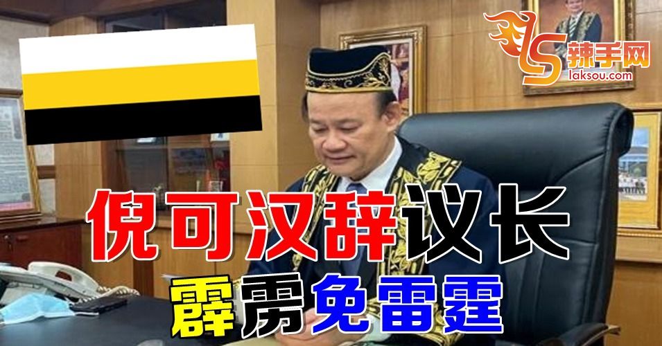 倪可汉辞议长免被抬！