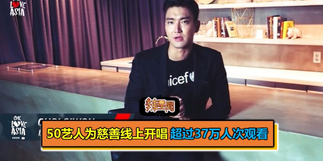 50艺人为慈善线上开唱 超过37万人次观看