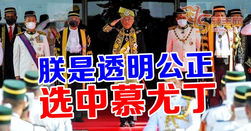 陛下：透明公正选出慕尤丁任相！