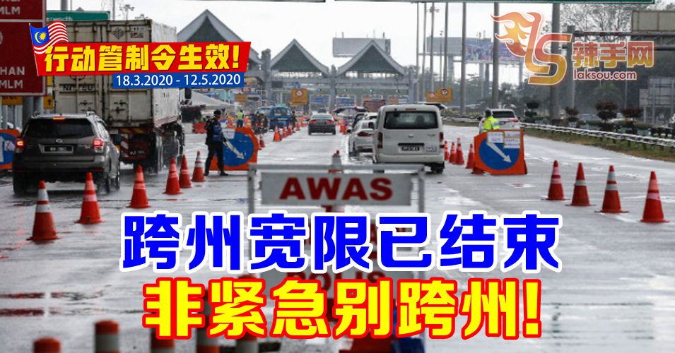 【行动管制令】跨州宽限已结束 别随便跨州！