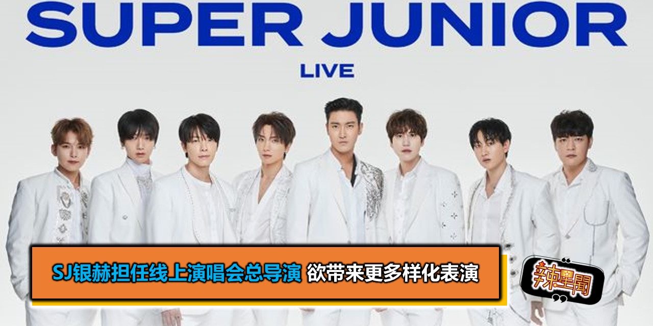 SJ银赫担任线上演唱会总导演 欲带来更多样化表演