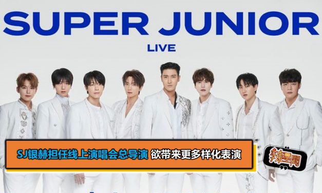 SJ银赫担任线上演唱会总导演 欲带来更多样化表演