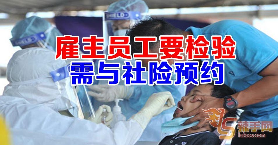 【新冠肺炎】雇主或员工要检验  需与社险预约