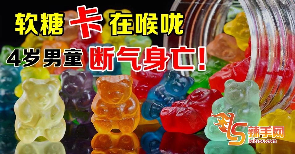 软糖卡喉咙 4岁童断气亡！