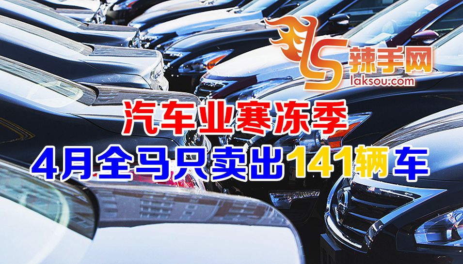 4月全马只卖出141辆车
