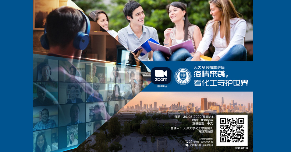 《疫情来袭  看化工守护世界》5月30日ZOOM线上开讲